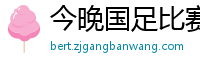 今晚国足比赛直播视频